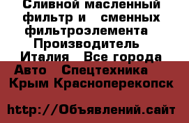 Сливной масленный фильтр и 2 сменных фильтроэлемента › Производитель ­ Италия - Все города Авто » Спецтехника   . Крым,Красноперекопск